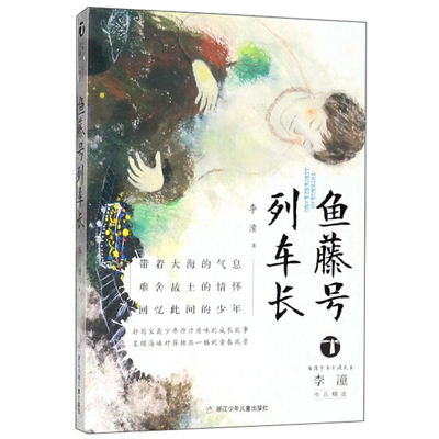 正版 包邮 *台湾少年小说天王李潼作品精选：鱼藤号列车长 9787559705778 李潼  著