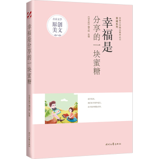 时代文艺出版 正版 9787538769814 一块蜜糖 社 青春文学精品集萃丛书·幸福系列幸福是分享