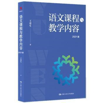 正版 语文课程与教学内容（2021版） 9787300300320 中国人民大学出版社