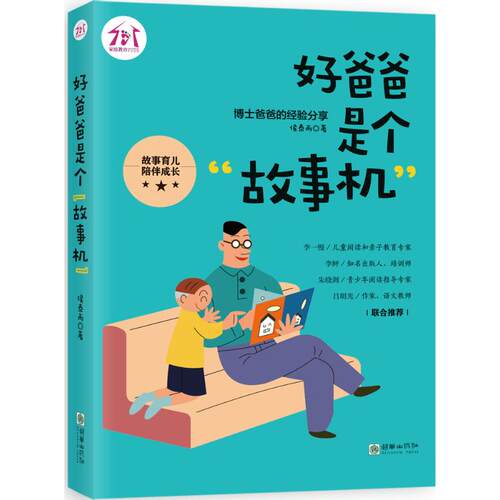 正版 好爸爸是个“故事机” 侯泰而 9787505438385