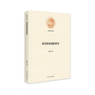 【正版包邮】刑事错案预防研究 9787519465483 薛亚龙 光明日报