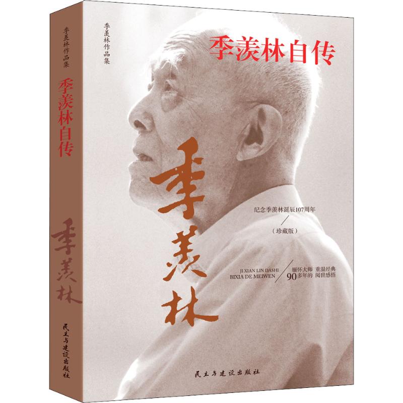 正版 季羡林作品集：季羡林自传（珍藏版） 9787513922531 民主与建设