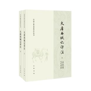全二册 中国古典名著译注丛书 唐 玄奘撰著 中华书局 正版 9787101139112 大唐西域记译注