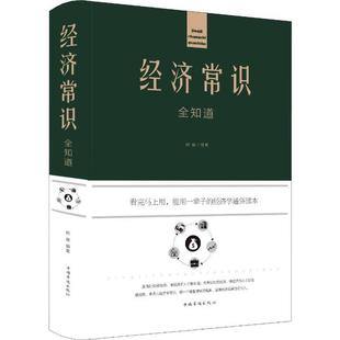9787511344557 经济常识全知道 中国华侨 全新布面精装 正版