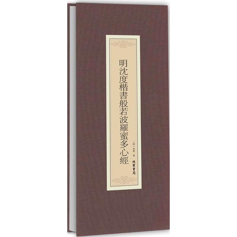 正版 明沈度楷书般若波罗蜜多心经 9787512023956 线装书局