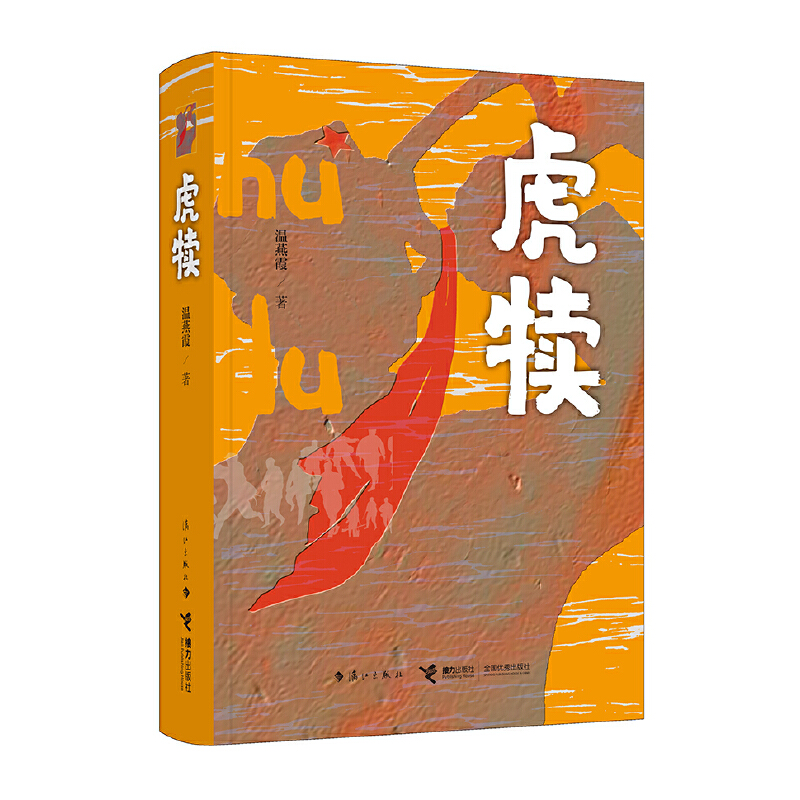 【正版包邮】虎犊（长篇小说） 9787540790899 漓江