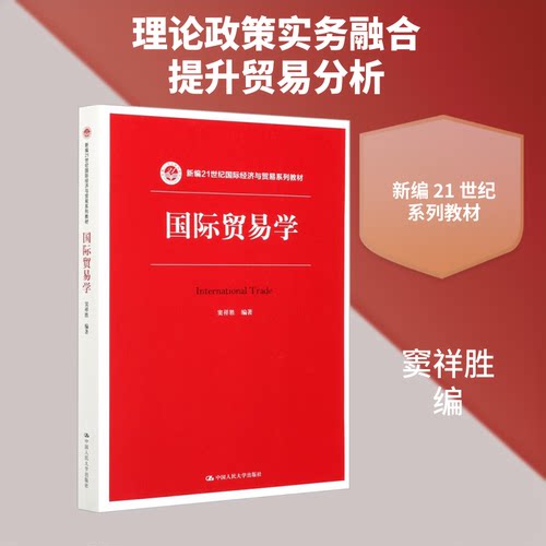 正版 国际贸易学 窦祥胜 9787300286792