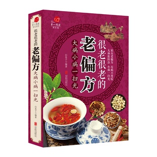 塑封四色 很老很老 北京联合出版 正版 社 9787550285811 Ⅱ 新 老偏方