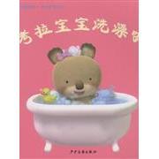 新书 9787532476657 幼幼成长图画书·考拉宝宝系列 ：考拉宝宝洗澡啦 少年儿童 一 正版
