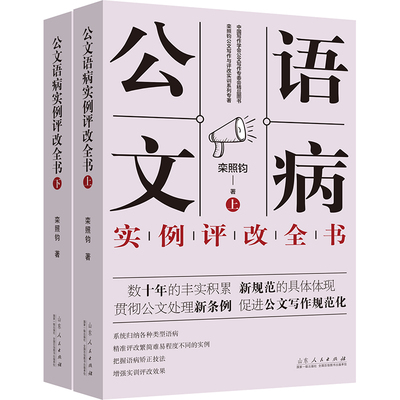 【正版包邮】公文语病实例评改全书（上下） 9787209125024 栾照钧著 山东人民出版社