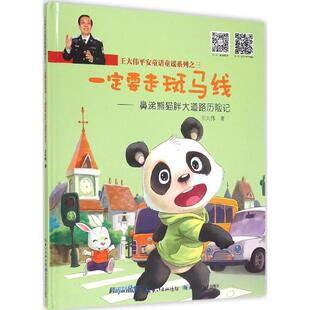 一定要走斑马线 9787535274106 鼻涕熊猫胖大道路历险记 王大伟平安童话童谣系列 湖北科技 精 正版