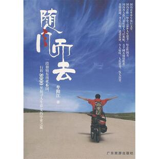 行程8000里探寻人生意义 一段独骑东南亚6国 之旅 9787807661443 社 正版 广东旅游出版 随风而去