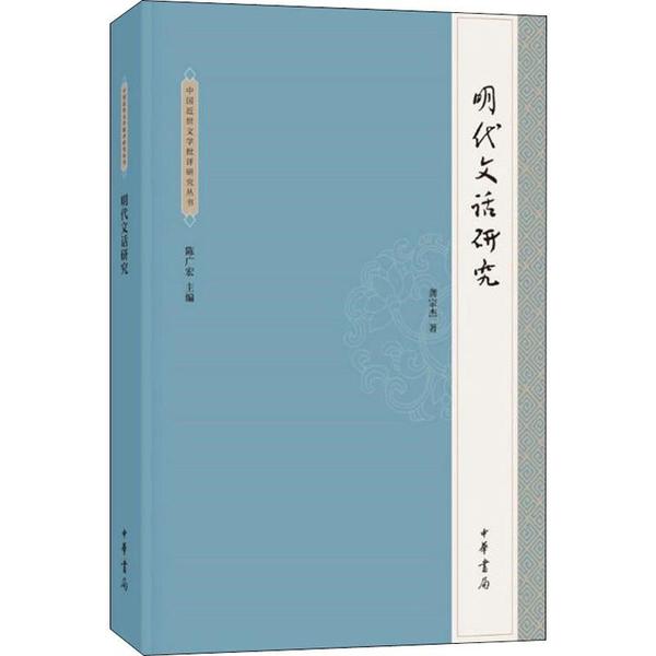 正版 中国近世文学批评研究丛书：明代文话研究 9787101142761 中华书局