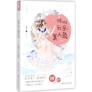 百花洲文艺 9787550024458 正版 潘多拉01：谁叫我是美人鱼