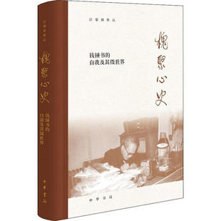 9787101143072 正版 精装 自我及其微世界 中华书局 汪荣祖作品：槐聚心史·钱锺书