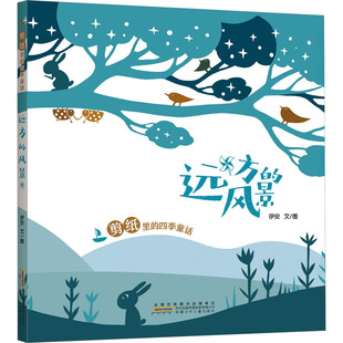 童话：远方 风景 精装 正版 9787570719938 四季 绘本 安徽少年儿童 剪纸里