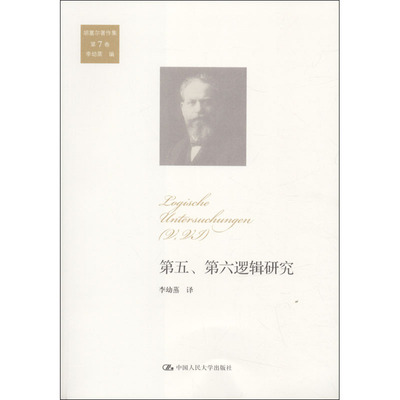 正版 胡塞尔著作集第7卷:第五、第六逻辑研究（胡塞尔著作集第7卷） 9787300253527 中国人民大学
