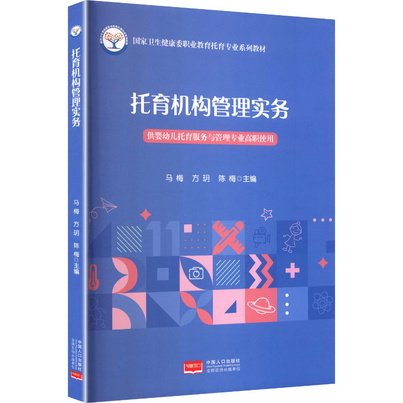 正版 托育机构管理实务梅 9787510185953 中国人口出版社