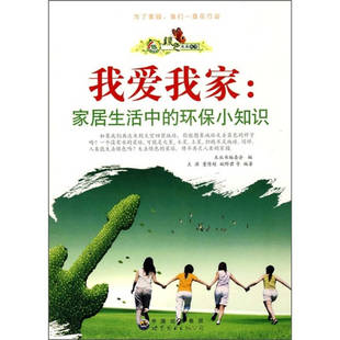 世界图书出版 正版 9787510014703 环保小知识 公司 绿色未来丛书：我爱我家：家居生活中