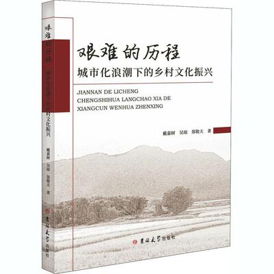 正版 包邮 艰难的历程:城市化浪潮下的乡村文化振兴 9787569272154 戴嘉树  吴琼  郑敬夫  著