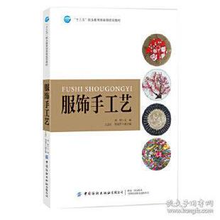 中国纺织 9787518062782 正版 服饰手工艺