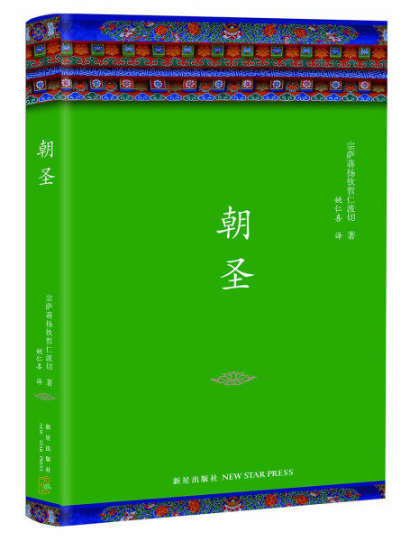 正版 包邮 【新经典】朝圣 9787513327824 宗萨蒋扬钦哲仁波切