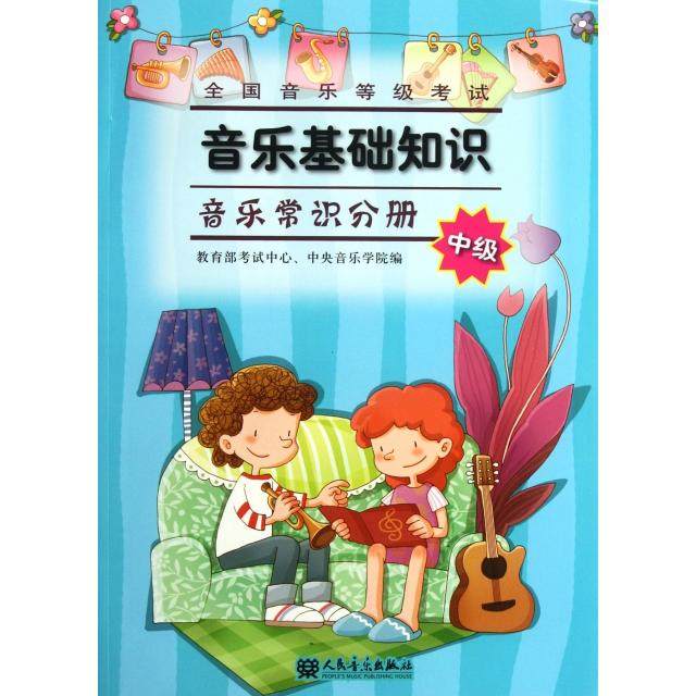 正版 全国音乐等级音乐基础知识(附光盘音乐常识分册中级) 9787103039861 人民音乐