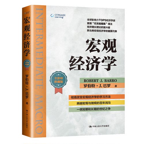 正版 宏观经济学（经济科学译丛） (美)罗伯特·J.巴罗(RobertJ.Barro)著 9787300291376