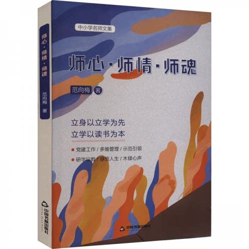 正版 师心·师情·师魂 范向梅 9787506894555
