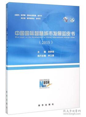 正版 中国国际智慧城市发展蓝皮书2015专著Bluepaperonthedevelopmentof(China)interna 9787516622582 新华出版
