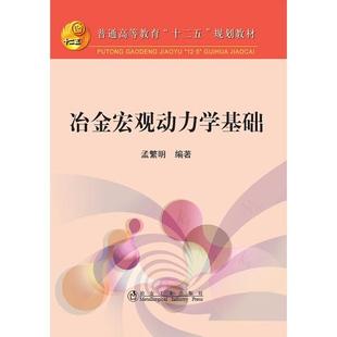 正版 冶金宏观动力学基础 9787502467913 冶金工业出版社