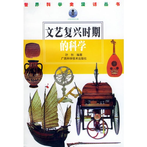 正版 青少年阅读文库.世界科学史漫话丛书：文艺复兴时期的科学 9787806196267 广西科学技术