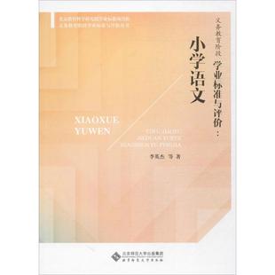 北京师范大学 9787303218196 正版 义务教育阶段学业标准与评价小学语文