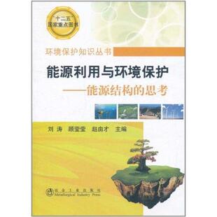 9787502456252 正版 思考 能源结构 冶金工业 环境保护知识丛书：能源利用与环境保护