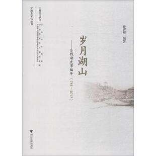 2017 社 包邮 浙江大学出版 孙善根编著 9787308186131 744 东钱湖史事编年 岁月湖山 正版