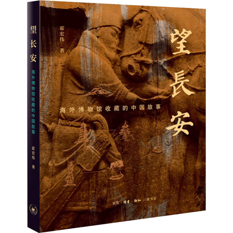 正版 望长安海外博物馆收藏的中国故事 9787108076311 生活·读书·新知三联书店