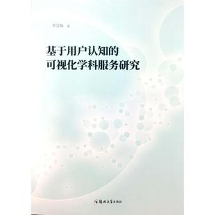 9787564585082 可视化学科服务研究 郑州大学 基于用户认知 正版