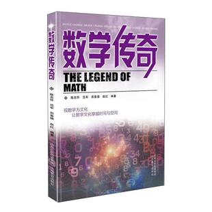 山西教育出版 9787570305698 社 数学传奇：视数学为文化让数学文化穿越时间与空间 正版