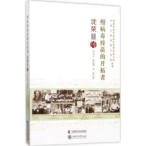 正版 慢病毒疫苗的开拓者：沈荣显传 - 9787504674524