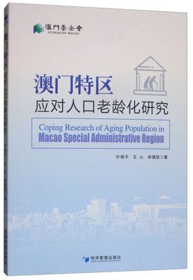 正版 包邮 澳门特区应对人口老龄化研究 9787509662786 叶桂平 王心 林德钦