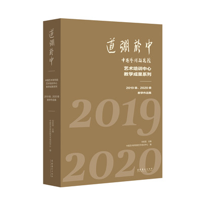 正版 包邮 道弸于中——中国艺术研究院艺术培训中心教学成果系列：2019级、2020级教学作品集 9787503971242 无