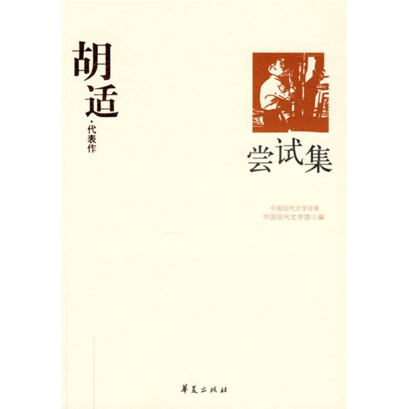 正版 HY-中国现代文学百家--胡适代表作：尝试集/新 9787508017921 华夏