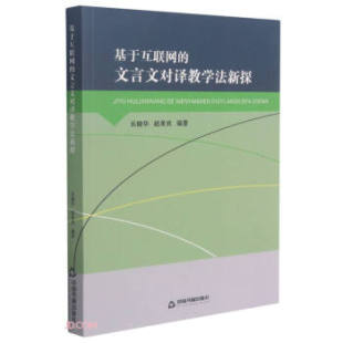 9787506882330 文言文对译教学法新探 中国书籍 基于互联网 正版