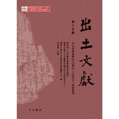 正版 中文社会科学引文索引（CSSCI）来源集刊：出土文献（第十五辑） 9787547516324 中西书局