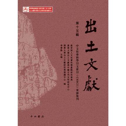 正版 中文社会科学引文索引（CSSCI）来源集刊：出土文献（第十五辑） 9787547516324 中西书局