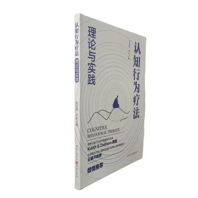 【正版包邮】认知行为疗法 9787229192365 杨发辉著 重庆出版社