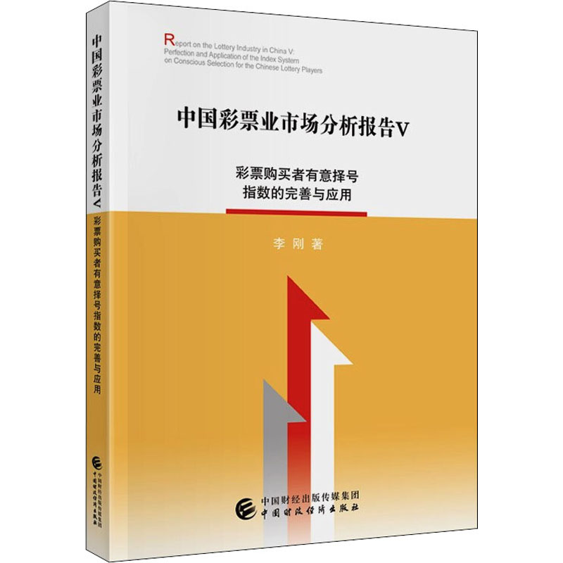正版 中国彩票业市场分析报告Ⅴ专著彩票购买者有意择号指数的完善与应用Repo 9787522312583 中国财政经济出版社
