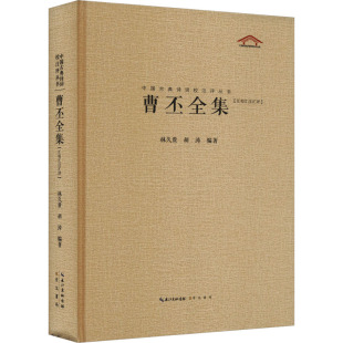 崇文书局 9787540353469 正版 曹丕全集汇校汇注汇评