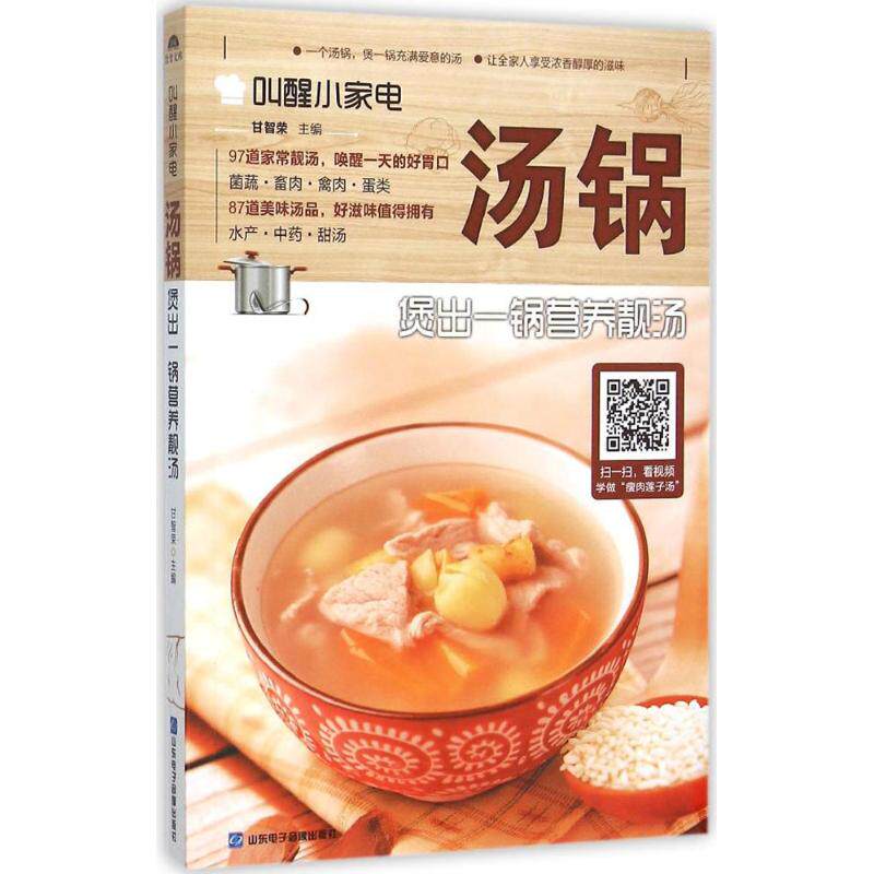 【正版包邮】叫醒小家电：汤锅&middot;煲出一锅营养靓汤 9787830120436 山东电子音像