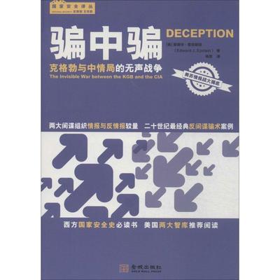 正版 骗中骗：克格勃与中情局的无声战争 9787515510125 金城